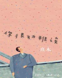 你很幼稚诶