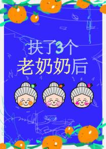 扶了三个老奶奶后[穿书]