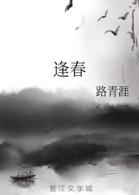 逢春