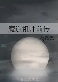 魔道祖师前传