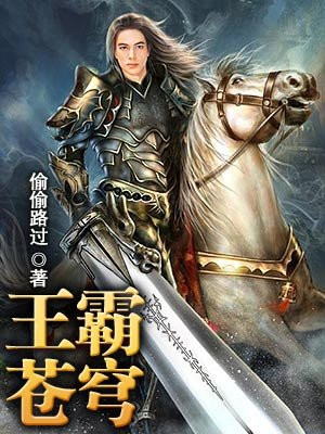 王霸苍穹