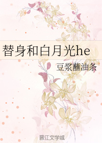替身和白月光he了