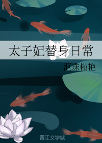 太子妃替身日常