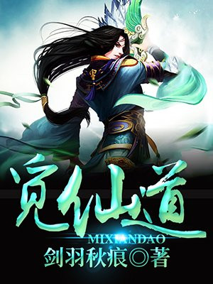 觅仙道