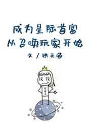 成为星际首富从召唤玩家开始