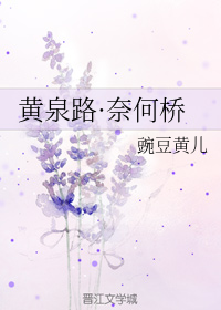 黄泉路·奈何桥