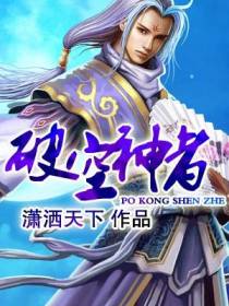破空神者