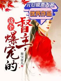 这个督主，爆宠的！