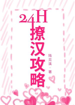 24h撩汉攻略