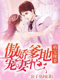 萌宝辣妻：傲娇爹地宠妻忙