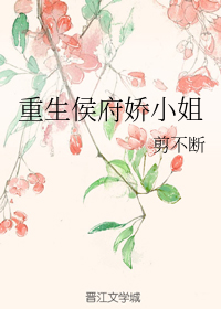 重生侯府娇小姐