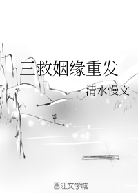三救姻缘重发