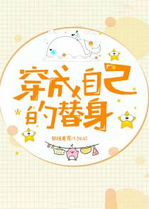 穿成自己的替身