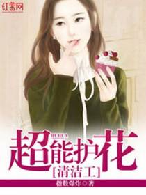 超能护花清洁工