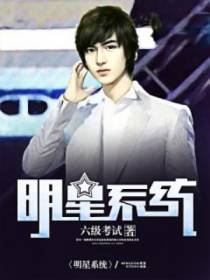 明星系统