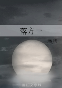 落方一