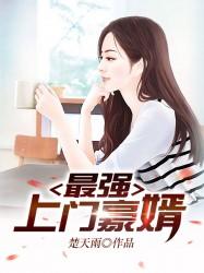 最强豪门女婿