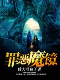 罪恶魔镜