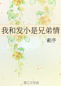 我和发小是兄弟情