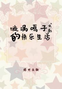 [火影]漩涡鸣子的快乐生活