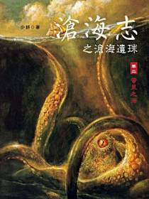 沧海志之沧海遗珠2