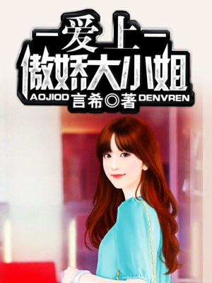 爱上傲娇大小姐