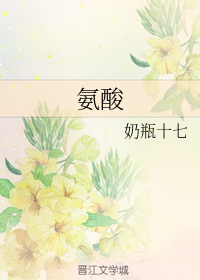 氨酸
