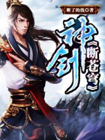神剑断苍穹