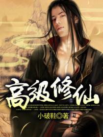 高级修仙