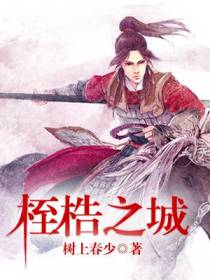 桎梏之城