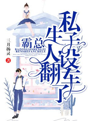 霸总私生子人设翻车了