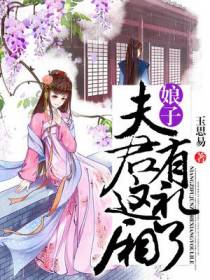 娘子，夫君这厢有礼了