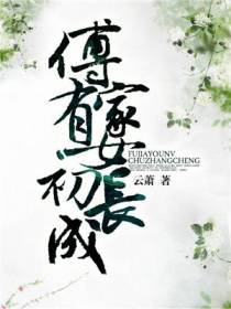傅家有女初长成