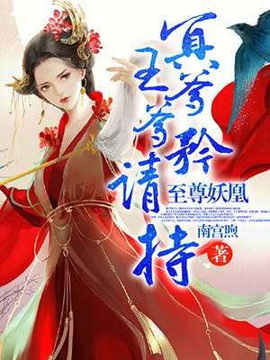 至尊妖凰：冥王爹爹请矜持