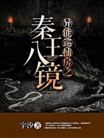 异能巡捕房之秦王八镜
