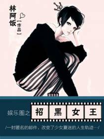 娱乐圈之招黑女王