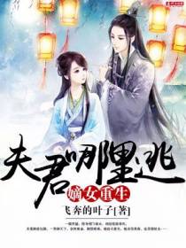 嫡女重生：夫君哪里逃