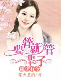 陆少有令：要管就管一辈子
