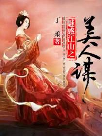 魅惑江山之美人谋