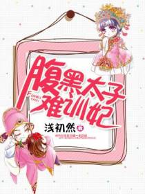 腹黑太子难训妃