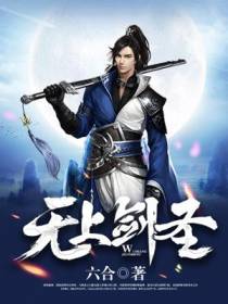 无上剑圣