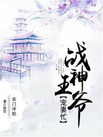 农门冷妃：战神王爷宠妻忙