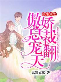 重生密恋：傲娇总裁宠翻天