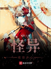 怪异收容中心