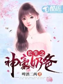 长生之神豪奶爸