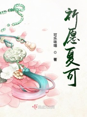 祈愿夏可