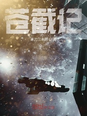 苍截记