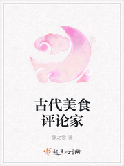 古代美食评论家
