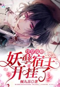 快穿攻略：妖孽宿主，开挂了