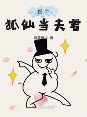 拐个狐仙当夫君